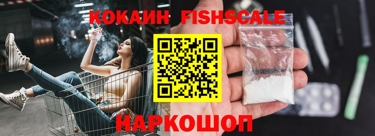 КОКАИН Fish Scale  COCAIN Боливия  Черкесск  Вход с VPN 