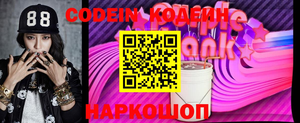Кодеиновый сироп Lean Purple Drank  Вход с VPN  Codein Purple Drank  Черкесск 